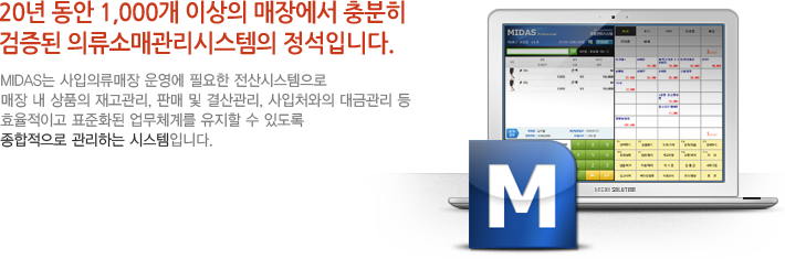 19여년 동안 300여개 매장에서 충분히 검증된 의류소매관리시스템의 정석입니다.