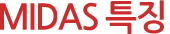 Midas특징