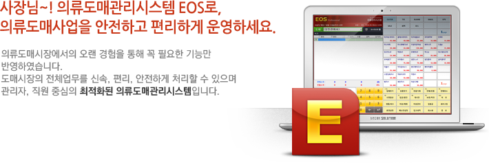 사장님~! 의류도매관리시스템 EOS로, 의류도매사업을 안전하고 편리하게 운영하세요.