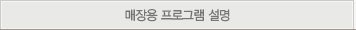 매장용 프로그램 설명