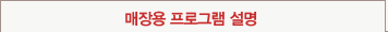 매장용 프로그램 설명