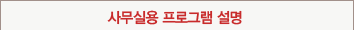 사무실용 프로그램 설명