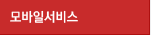 모바일서비스