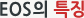 EOS의 특징