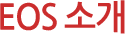 EOS소개