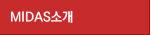 Midas소개