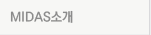 Midas소개