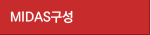 Midas구성