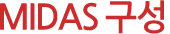 Midas구성