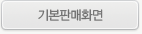 기본판매화면 화면