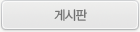게시판 화면