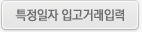 특정일자 입고거래관리 화면
