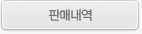 판매내역 화면