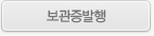 보관증발행 화면