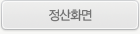 정산 화면