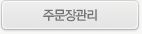 주문장관리 화면