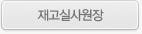 재고실사원장 화면